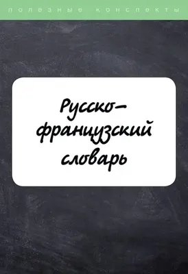 Французско-русский русско-французский словарь с произношением : купить в  интернет-магазине — OZ.by