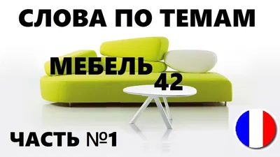 Французький для дітей в картинках. Інтерактивний тренажер з суперзакладкою,  , АСТ купити книгу 978-5-17-111305-6 – Лавка Бабуїн, Київ, Україна