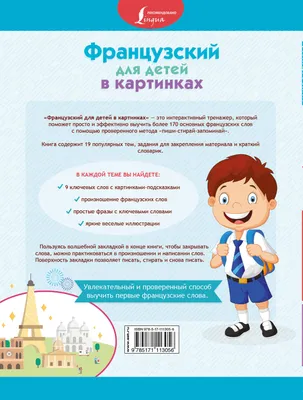 Французский для детей в картинках. Интерактивный тренажер с суперзакладкой  (Е. Окошкина) - купить книгу с доставкой в интернет-магазине «Читай-город».  ISBN: 978-5-17-111305-6