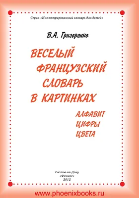 Calaméo - Веселый французский словарь в картинках алфавит цифры цвета  Григоренко В.А. (www.PhoenixBooks.ru)