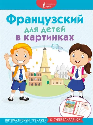 Книга «Французский для детей в» - купить на KNIGAMIR.com книгу с доставкой  по всему миру | 9785171113056