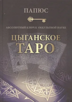 Список товаров в категории \"Карты Таро. Гадание на картах [А-Я]\",  интернет-магазин \"Читай-город.ru\"