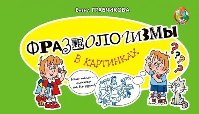 Книга: \"Фразеологизмы в картинках\" - Елена Грабчикова. Купить книгу, читать  рецензии | ISBN 978-985-565-483-5 | Лабиринт