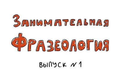 Методика РКИ on Instagram: \"Фразеологизмы в картинках / Е. С. Грабчикова. ⠀  Уникальный фразеологический словарь в картинках с увлекательными игровыми  заданиями. Содержит толкования наиболее распространённых фразеологизмов  русского языка, а также ...