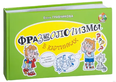 Фразеологический школьный словарь в картинках. А Васька слушает, да ест!  (В. Владимиров) - купить книгу с доставкой в интернет-магазине  «Читай-город». ISBN: 978-5-90-690281-8