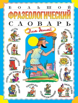 Презентація \"Понятие о фразеологии. Фразеологизмы\"