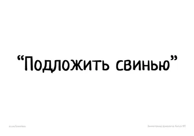 Интересные фразеологизмы для детей в картинках (105 картинок) 🔥 Прикольные  картинки и юмор