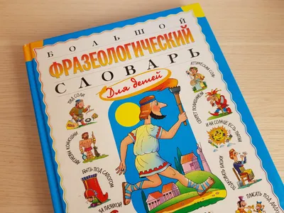 А Васька слушает да ест! Фразеологический словарь в картинках, , Капитал  купить книгу 978-5-9907570-7-3 – Лавка Бабуин, Киев, Украина