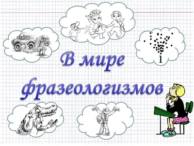 Фразеологизмы в картинках / Е.... - Методика преподавания РКИ | Facebook