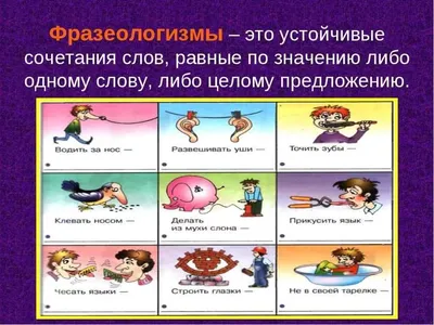 фразеологизмы примеры: 15 тыс изображений найдено в Яндекс.Картинках |  Russian proverb, Comics, Greatful