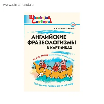 Словарик «Английские фразеологизмы в картинках» для 1-4 классов купить  онлайн | Вако