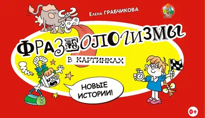 Книга: \"Фразеологизмы в картинках и историях\" - Елена Грабчикова. Купить  книгу, читать рецензии | ISBN 978-985-565-373-9 | Лабиринт