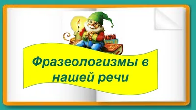 Характеристики модели Шатило В.И. \"Школьный словарик. Английские  фразеологизмы в картинках. Начальная школа\" — Учебные пособия — Яндекс  Маркет