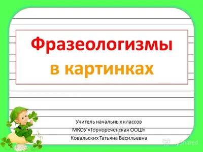 Медицинские фразеологизмы