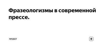 Фразеологизмы | Удоба - бесплатный конструктор образовательных ресурсов