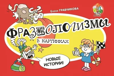 Фразеологизмы в картинках Елена Грабчикова - купить книгу Фразеологизмы в  картинках в Минске — Издательство Адукацыя i выхаванне (ПШ) на OZ.by