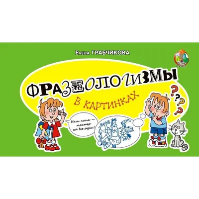 Фразеологизмы в картинках и историях Елена Грабчикова : купить в Минске в  интернет-магазине — OZ.by