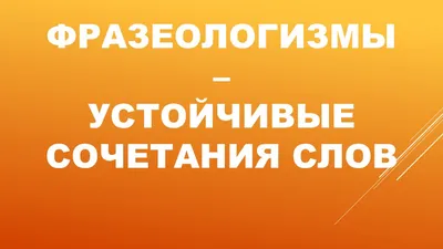 Купить Фразеологизмы в картинках в Минске в Беларуси | Стоимость: за 9.62  руб.