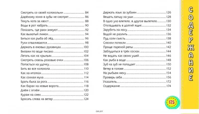 Фразеологизмы в картинках. Новые истории» Грабчикова Е. С. - купить в  Минске с доставкой в интернет-магазине Учитель.by