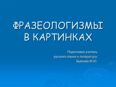 М. и. дубровин русские фразеологизмы в картинках. — цена 800 грн в каталоге  Учебники ✓ Купить товары для спорта по доступной цене на Шафе | Украина  #134405777