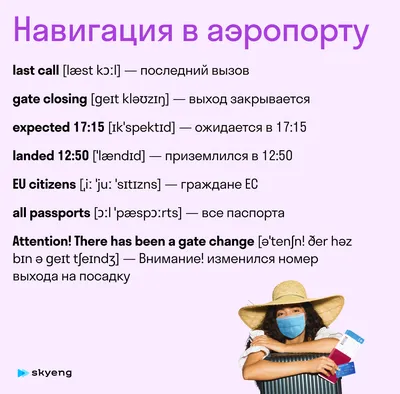 Как говорить в аэропорту на английском? Примеры и переводы