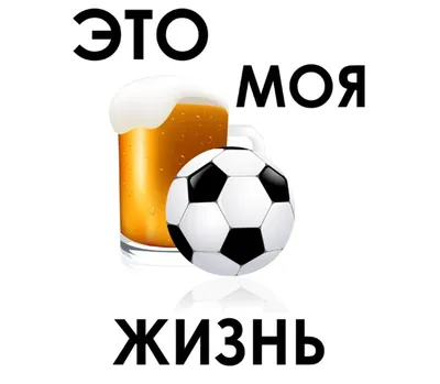 Пивная кружка Футбол и пиво (малая) - купить с доставкой в «Подарках от  Михалыча» (арт. BD7709)