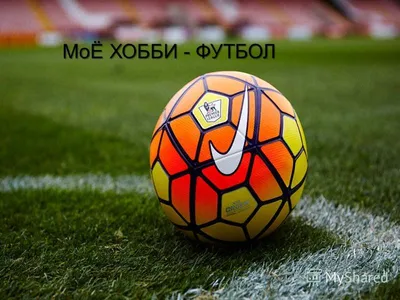 В Москве состоялась презентация официального мяча чемпионата мира по футболу  — 2018: Спорт: Облгазета