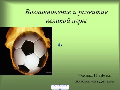 Футбол для детей - презентация, доклад, проект скачать
