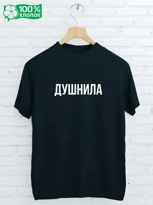 Футболка с надписью «Душнила» (ID#1667309695), цена: 520 ₴, купить на  Prom.ua