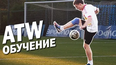 ATW tutorial (Around The World) - basic football trick - обучение - YouTube