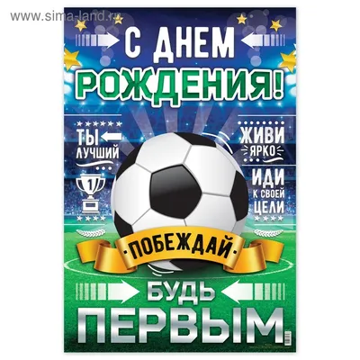 Плакаты праздничные, Плакат \"С днем рождения!\", футбол, 40 х 60 см купить в  каталоге интернет-магазина по доступной цене :: РУССКИЙ ФЕЙЕРВЕРК