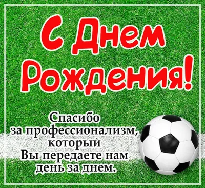 Шар фольгированный круг 18\" «С Днём рождения. Футбол», цвет зелёный 4995890  LETI купить по цене от 92руб. | Трикотаж Плюс | Екатеринбург, Москва