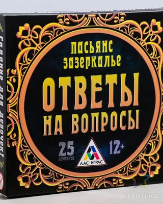 Магия, гадания Гадание-Пасьянс \"Узнай имя жениха\" купить в в магазине Знаем  Играем по выгодной цене. Описание, правила, отзывы