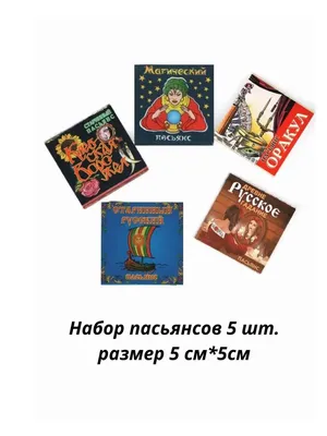 Пасьянс «Гадание в Рождество», 25 карт (7018652) - Купить по цене от 105.00  руб. | Интернет магазин SIMA-LAND.RU