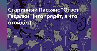 Пасьянс-гадание для мужчин: Что она думает о вас? | Магия пасьянса/Ленорман  | Дзен