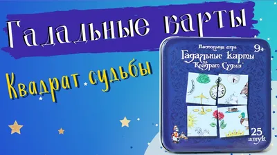 Старинный Пасьянс \"Ответ Гадалки\" (что грядёт, а что отойдёт) | Читалка |  Дзен