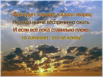 Все будет хорошо!- Прикольные стихи о хорошем настроении и оптимизме-  Ироничные стихи- Гнедой- ХОХМОДРОМ