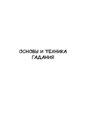 Гадание на картах Оракул Ленорман Ridero 36002836 купить за 773 ₽ в  интернет-магазине Wildberries