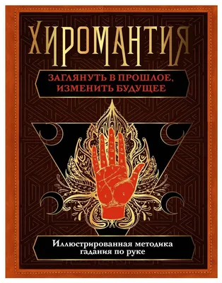 Хиромантия. Top Masters. Как по руке узнать все о человеке и предсказать  его судьбу - купить эзотерики и парапсихологии в интернет-магазинах, цены  на Мегамаркет | ASE000000000861001