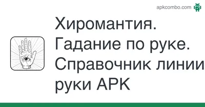 Хиромантия. Моя короткая линия жизни: знак ранней смерти или предвестник  перемен | SuRok Sansary | Дзен