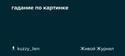 Правдивые гадания — Яндекс Игры