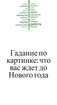 Отзывы о книге «Гадания на картах», рецензии на книгу , рейтинг в  библиотеке Литрес