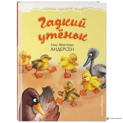 Раскраска из сказки Гадкий утенок распечатать бесплатно в формате А4 (7  картинок) | RaskraskA4.ru