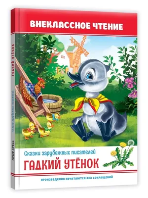 Гадкий утенок, , Улыбка купить книгу 978-5-88944-231-8 – Лавка Бабуин,  Киев, Украина