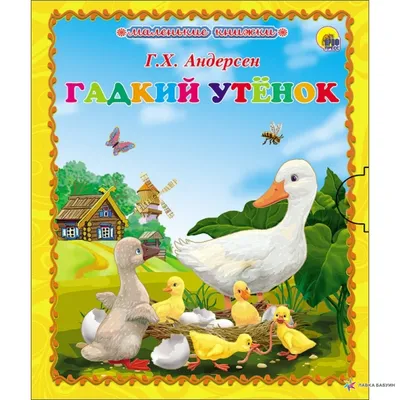 Гадкий утенок, , купить книгу 978-5-378-25425-5 – Лавка Бабуин, Киев,  Украина