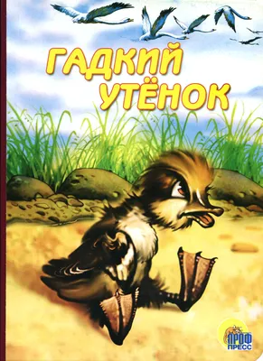 Гадкий утёнок (1955) - «Я не пытаюсь как-то оправдать птичий двор и  ущемление инаковости, но как-то же нужно объяснять происходящее» | отзывы