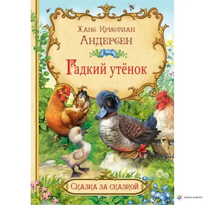 Сказка в дополненной реальности «Гадкий утёнок», 16 стр. (4847231) - Купить  по цене от 54.00 руб. | Интернет магазин SIMA-LAND.RU