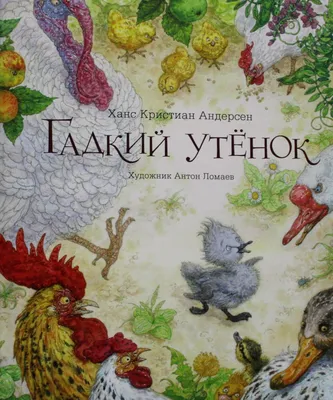 Сказка в дополненной реальности «Гадкий утёнок», 16 стр. купить в Чите  Книжки с 3D-картинками в интернет-магазине Чита.дети (4847231)