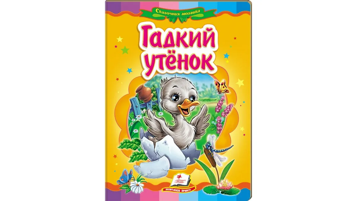 Детская книга видео. Гадкий утёнок сказка яйцо.