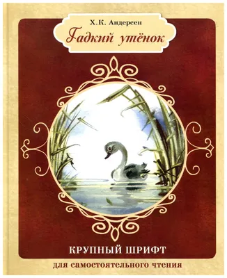 Иллюстрация 17 из 32 для Гадкий утенок - Ханс Андерсен | Лабиринт - книги.  Источник: Екатерина